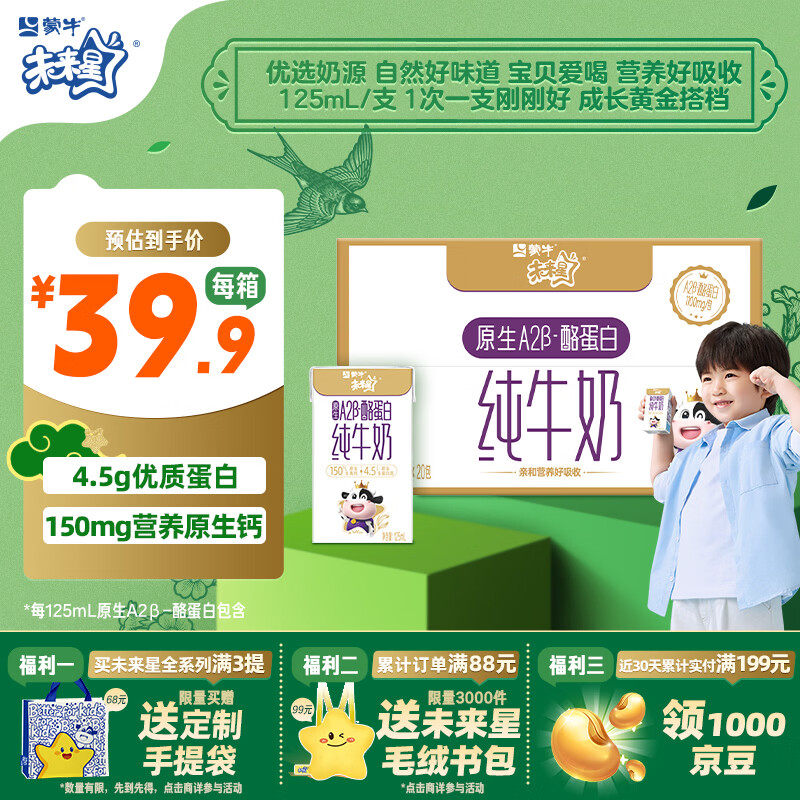 蒙牛未来星原生A2β-酪蛋白纯牛奶125ml*20盒 4.5g优质乳蛋白/125ml