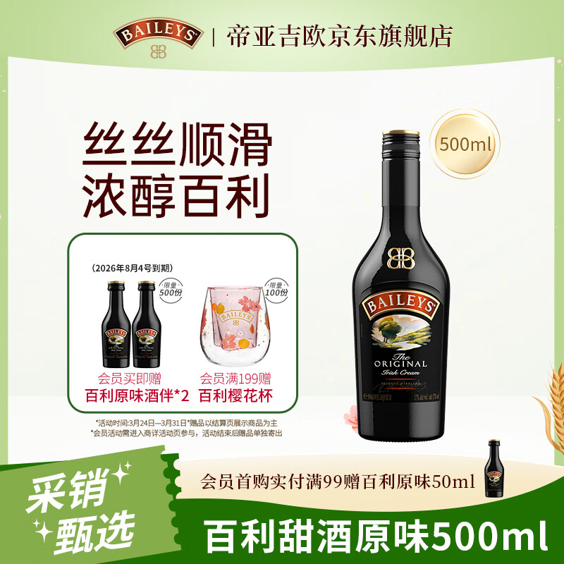 百利（Baileys）甜酒 奶油原味奶酒 爱尔兰进口 力娇酒利口酒500ml 调酒配制酒