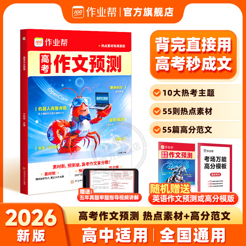 作业帮【2026新版现货速发】高考作文热点预测语文作文预测 热点素材+高分范文高中满分作文素材积累时政热点热点预测冲刺高考满分作文高一二三必考热门主题范文书 【2026抖音爆款】高考热点作文预测