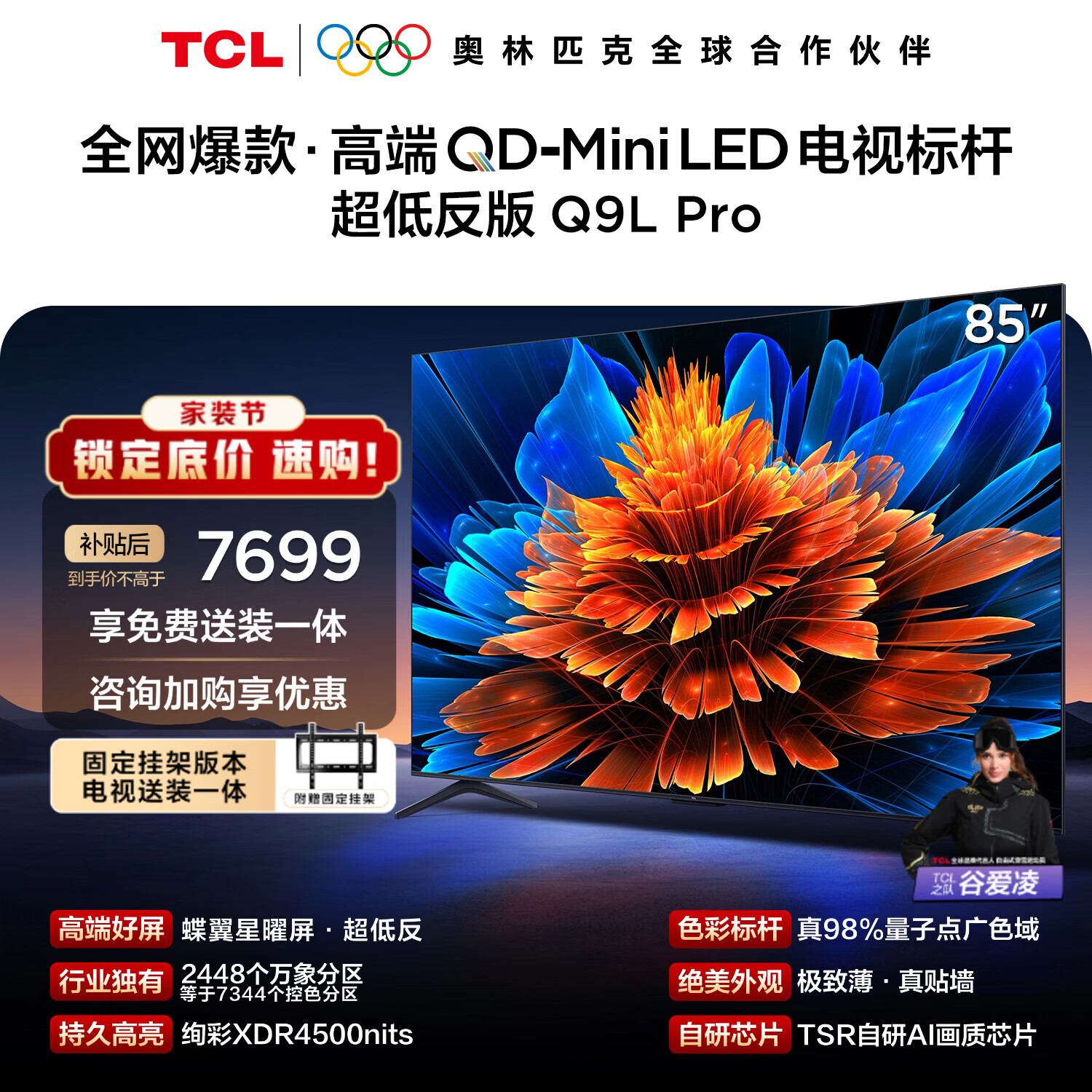 TCL  85Q9L Pro 包安装版【固定挂架送装一体】85英寸 QD-Mini LED电视 Q9L Pro 国家补贴 护眼