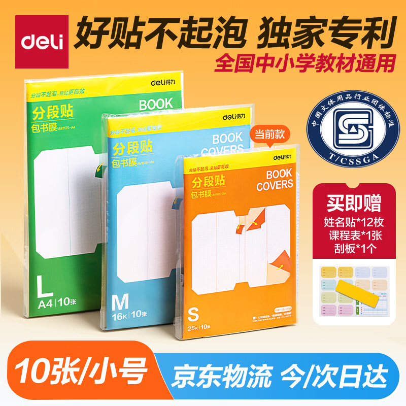 得力（deli）全新分段式包书皮 10张25K/小号分段包书膜分段易撕/防水防磨 赠刮板*1/姓名贴*12/课程表*1