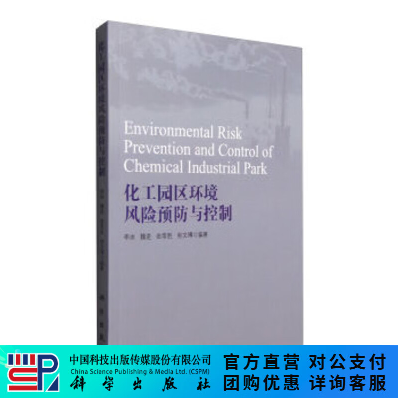 化工园区环境风险预防与控制 科学出版社