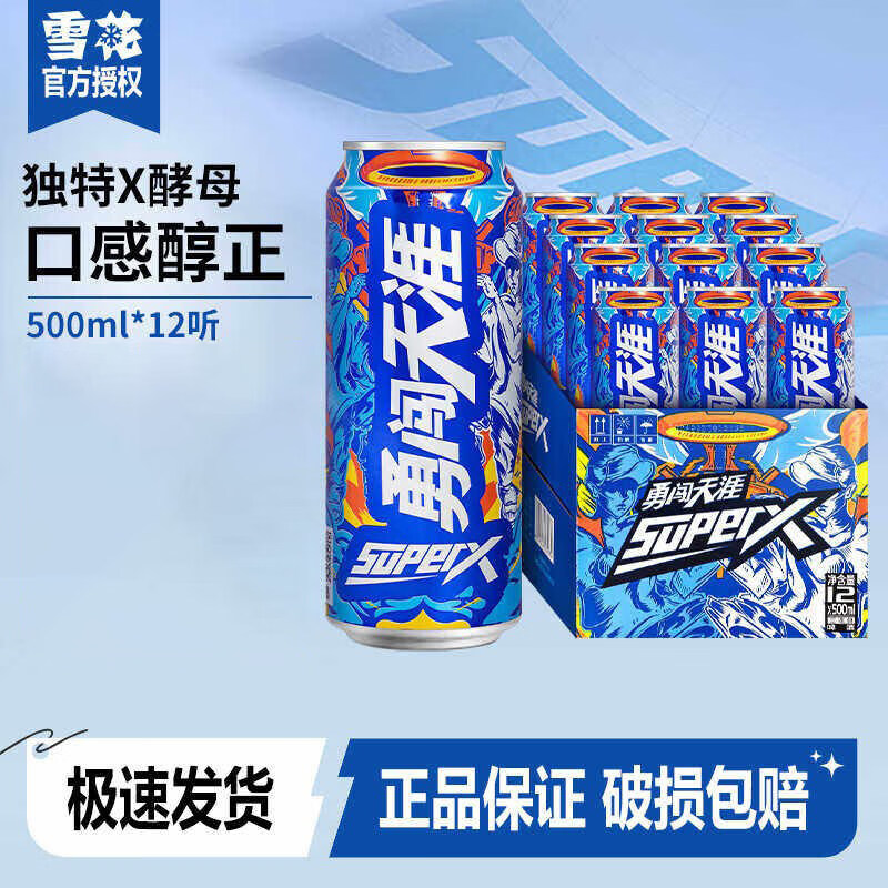 雪花啤酒（Snowbeer）勇闯天涯 superX 500ml*12听 整箱装 500mL 整箱装