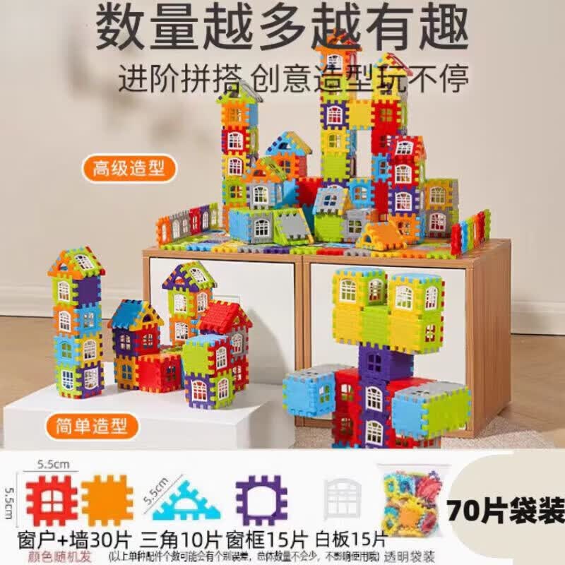 何佳功房子积木带窗户幼儿园儿童方块塑料拼插房子组拼装女男孩 袋装70片[带窗户+图纸]