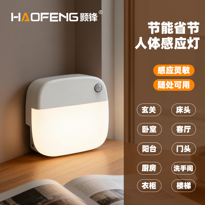 颢锋人体感应灯磁吸床头灯夜间过道起夜灯卧室床头氛围壁灯衣柜充电 五个装-联动感应