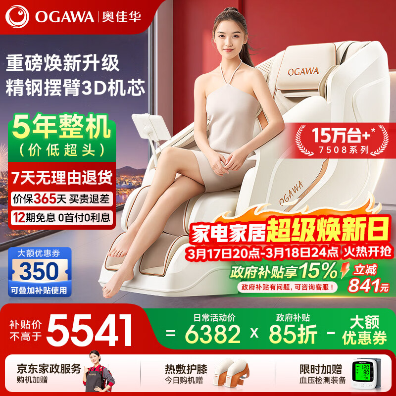 奥佳华【上市企业】按摩椅家用太空舱肩颈腰背全身政府补贴电动摇摇椅送老人生日礼物7508pro+流光雅杏