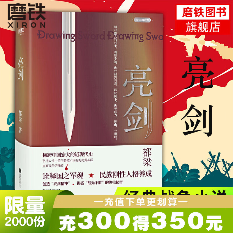 亮剑 精装典藏 亮剑官方正版 李云龙 同名电视剧 抗日战争军魂 亮剑（2019版）都梁家国五部曲  亮剑 狼烟北平 荣宝斋 大崩溃 血色浪漫 军事小说历史类抗日小说书
