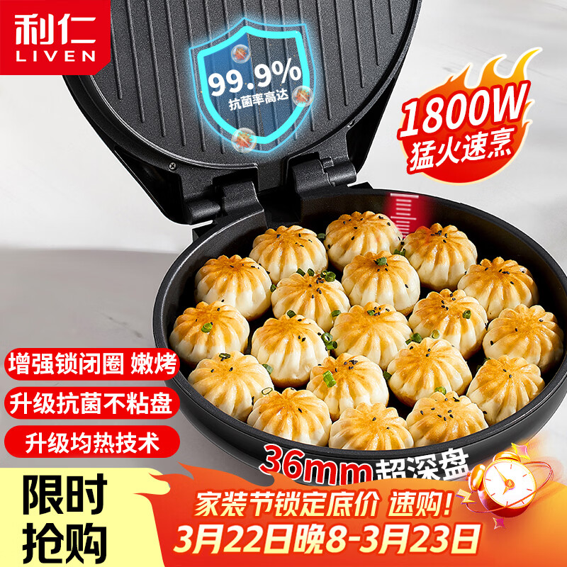 利仁（Liven）电饼铛家庭用36mm加深1800W大火力双面加热抗菌电饼档烙饼锅煎饼锅烤肉锅三明治早餐机LR-J3076