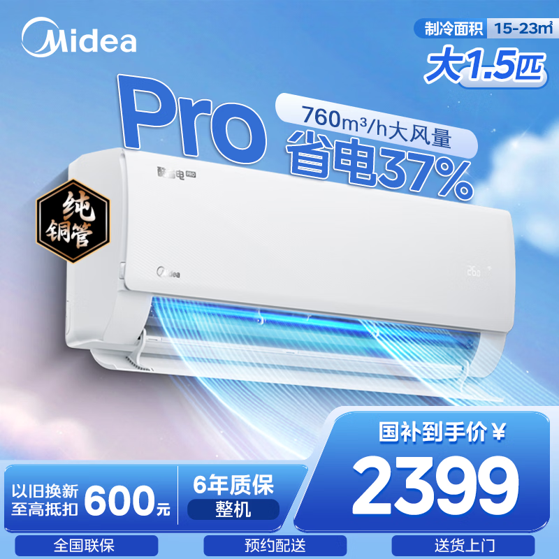 美的（Midea）空调大1.5匹 酷省电PRO升级款 新一级能效变频家用挂机壁挂式节能 国家补贴 智能家电以旧换新 酷省电Pro 一级能效 大1.5匹