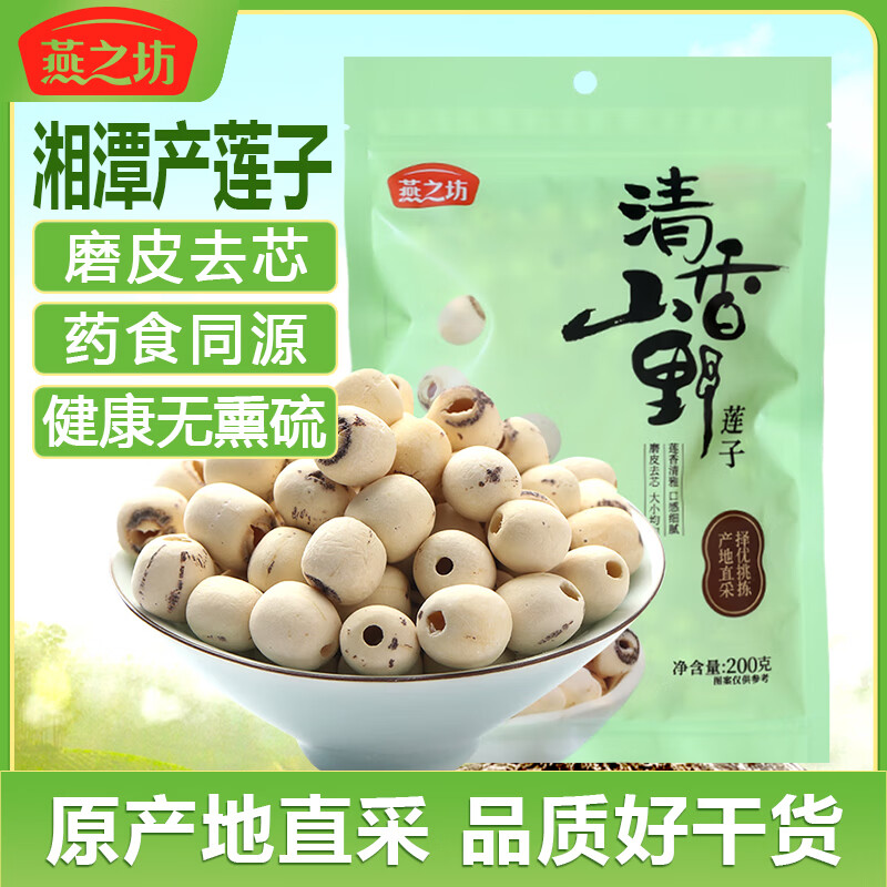 燕之坊 莲子200g 通心磨皮白莲干货去芯湘潭莲子银耳羹红枣百合桂圆 