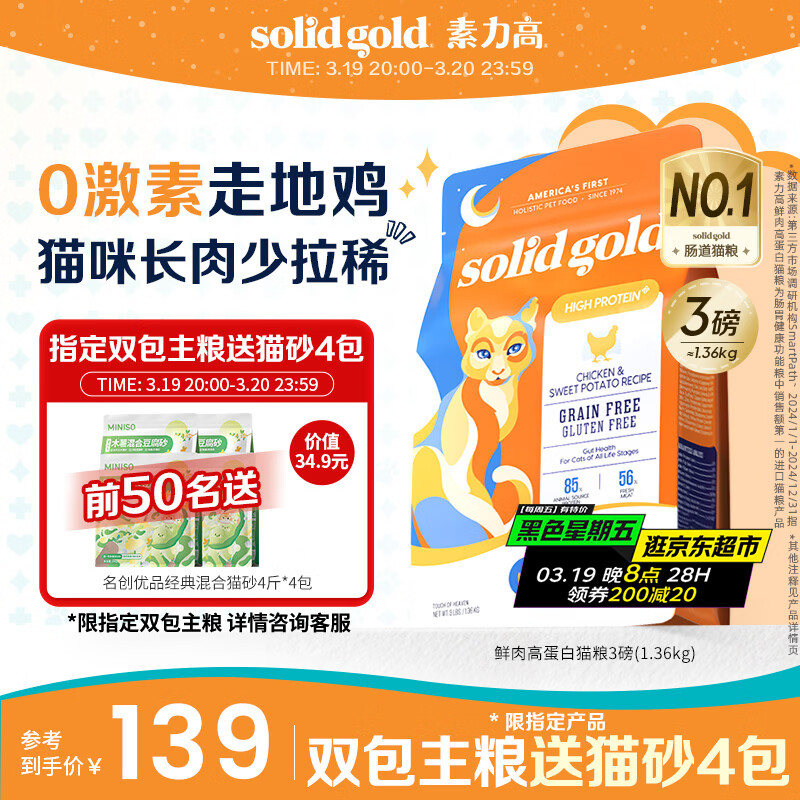 素力高（SolidGold）鲜肉高蛋白生鲜金素鸡鸡肉益生菌肠道猫粮3磅/1.36kg