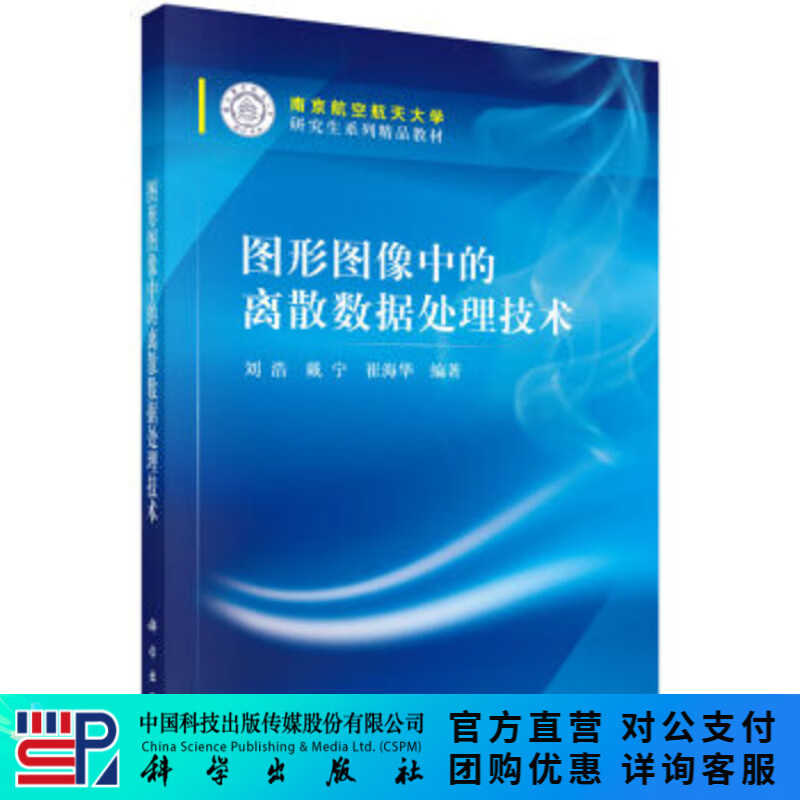 图形图像中的离散数据处理技术(南京航空航天大学研究生教材)  刘浩，戴宁，崔海华 著 科学出版社
