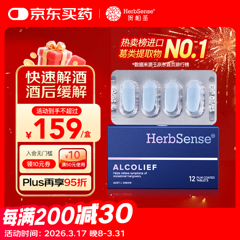 Herbsense贺柏圣解酒药12粒/盒 喝酒前后防宿醉葛根解酒护肝 千杯不醉神器