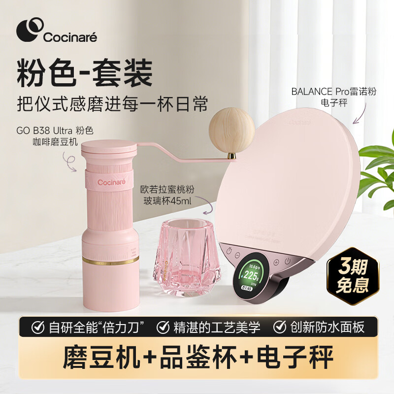 COCINARE智能电子秤Pro 便携手摇磨豆机 手冲咖啡品鉴杯欧若拉套装 蜜桃粉-套装【磨豆机+PRO电子秤+品鉴杯】