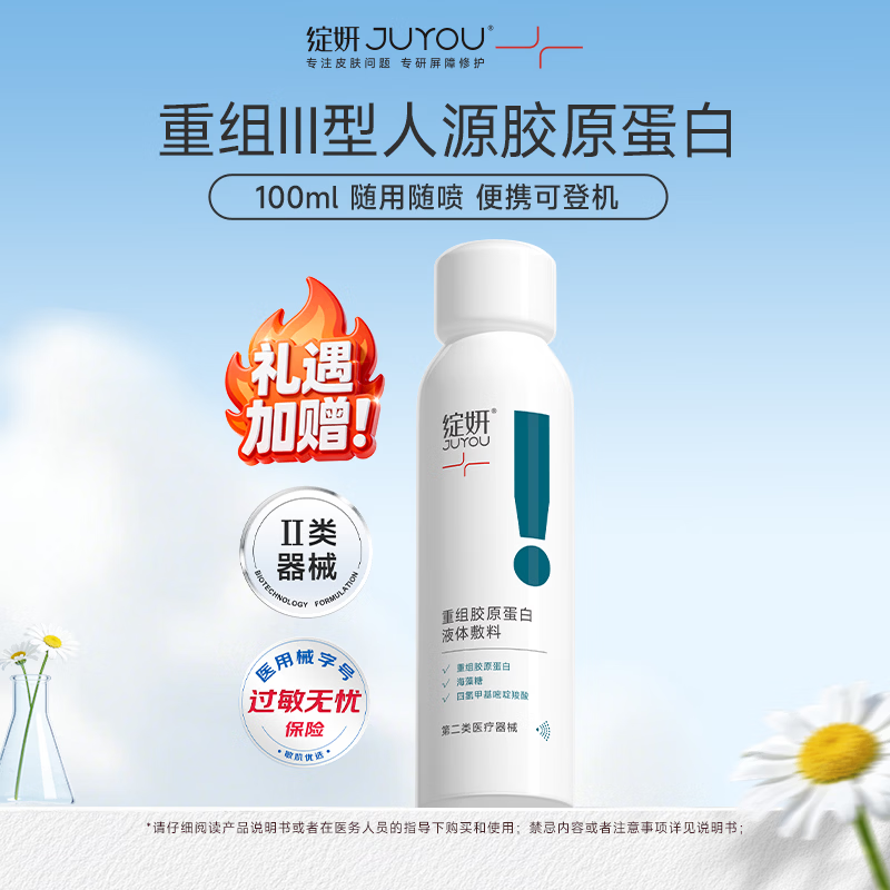 绽妍胶原蛋白液体敷料喷雾100ml医美医用术后修复敏感肌补水械字号
