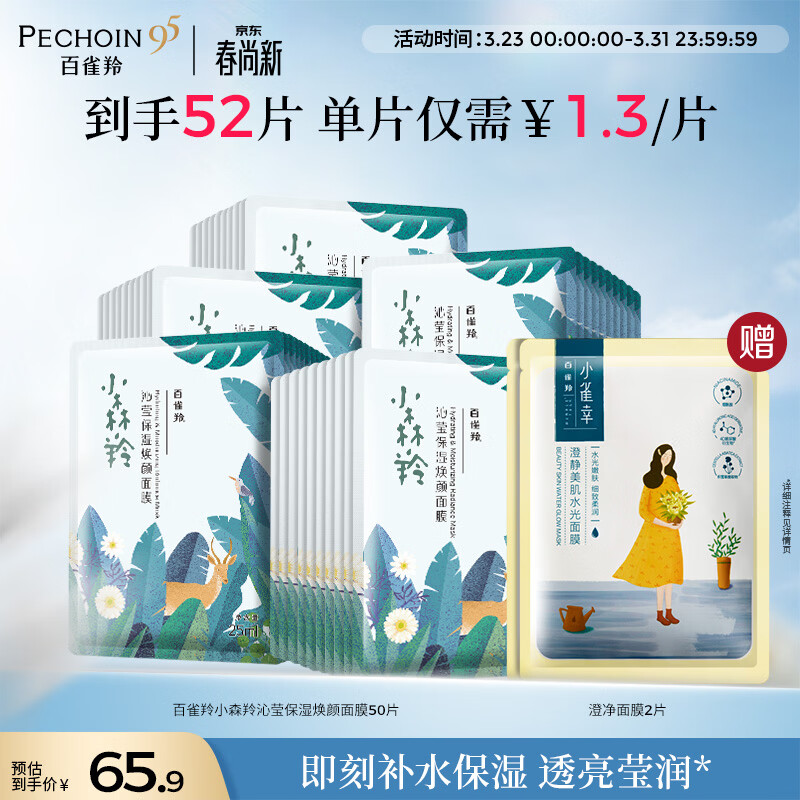百雀羚小森羚沁莹保湿焕颜面膜50片(15片*3+单片*5)补水保湿女神节礼物