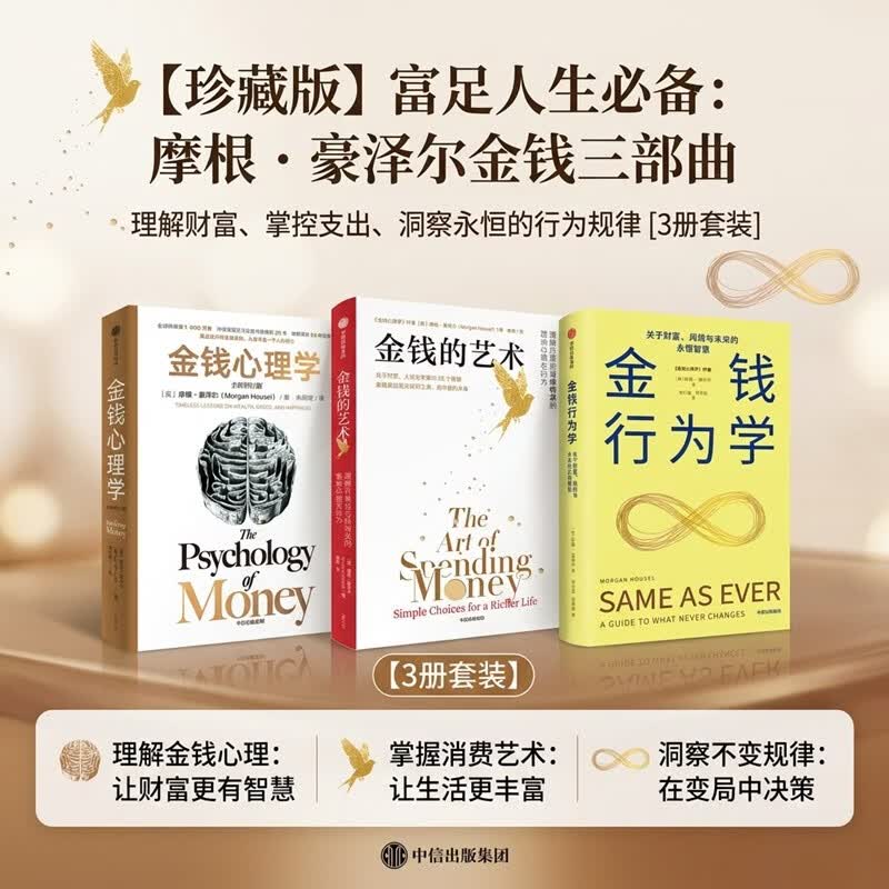 摩根·豪泽尔作品集：金钱心理学+金钱的艺术+金钱行为学（全3册）全球销售超1000万册 财富经典畅销书 大道至简 如何与金钱相处 致富与守富 纳瓦尔宝典 穷查理宝典 中信出版社