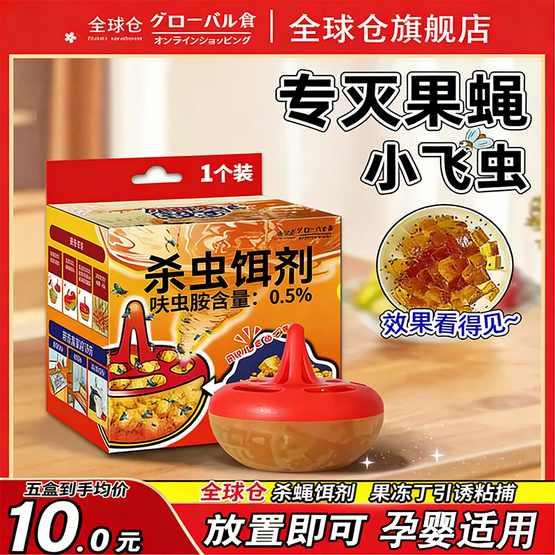 Global warehouse全球仓呋虫胺杀虫饵剂 家用灭苍蝇果蝇小飞虫 杀蝇杀虫诱捕器1个 【1盒装】强效引诱 无害灭蝇