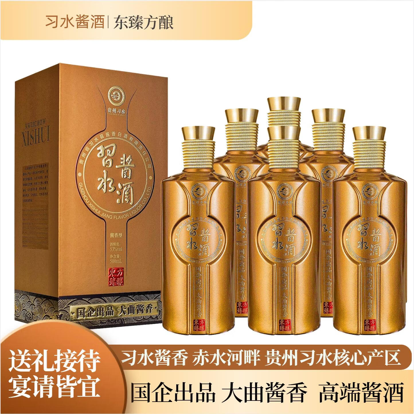 东臻方酿大曲酱酒 习水酱酒53度酱香型白酒整箱 高端酱酒送礼宴请酱酒白酒 53度 500mL 6瓶 【原箱送货上门】