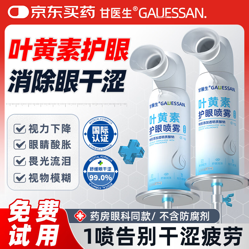 甘医生叶黄素护眼喷雾洗眼液护眼缓解疲劳眼花模糊眼干眼涩120ml
