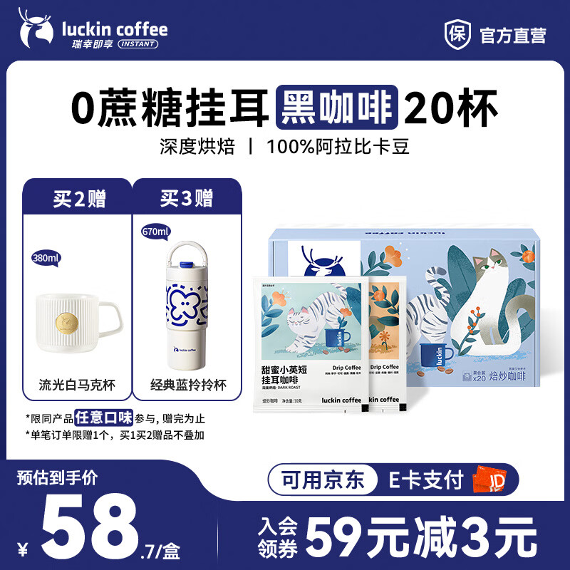 瑞幸咖啡即享吸猫系列挂耳咖啡现磨手冲咖啡粉阿拉比卡豆0蔗糖黑咖啡 混合口味挂耳咖啡【1盒20杯】