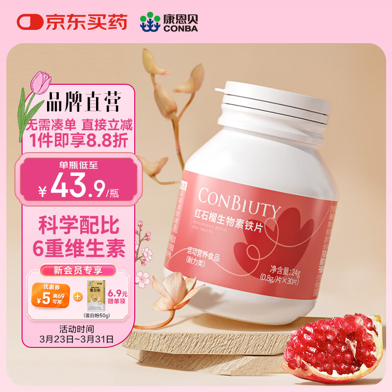 康恩贝  红石榴生物素铁片 富铁片孕妇  女性铁元素营养 【体验装】红石榴铁片30片*1瓶