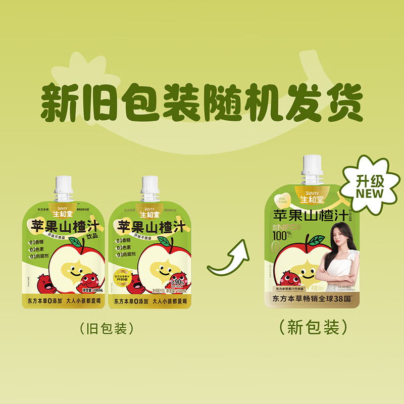 生和堂【杨超越推荐】金银花双柚汁苹果山楂汁儿童伴手礼饮料便携饮料 【20袋】苹果山楂汁100ml