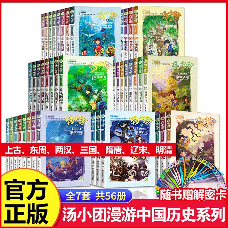 汤小团漫游中国历史系列全套儿童历史类书籍小学生课外阅读书籍 汤小团漫游中国历史【全56册】