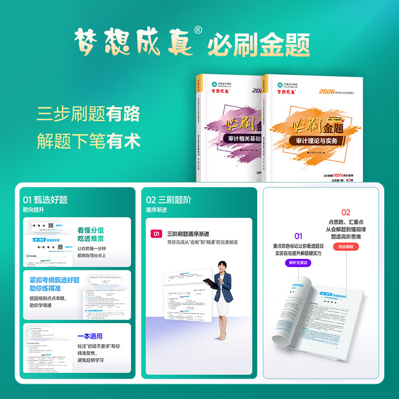 官方现货 正保会计网校初级审计师中级教材2026年通用版资格证考试辅导图书练习册习题库必刷金题审计相关基础知识审计理论与实务 全科 必刷金题 2026初级/中级审计师