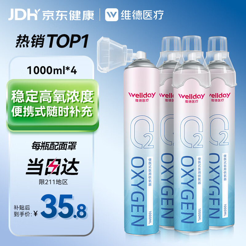 维德（WELLDAY）氧气瓶便携式供氧器孕妇老人吸氧机高原旅游氧气罐1000ml*4瓶