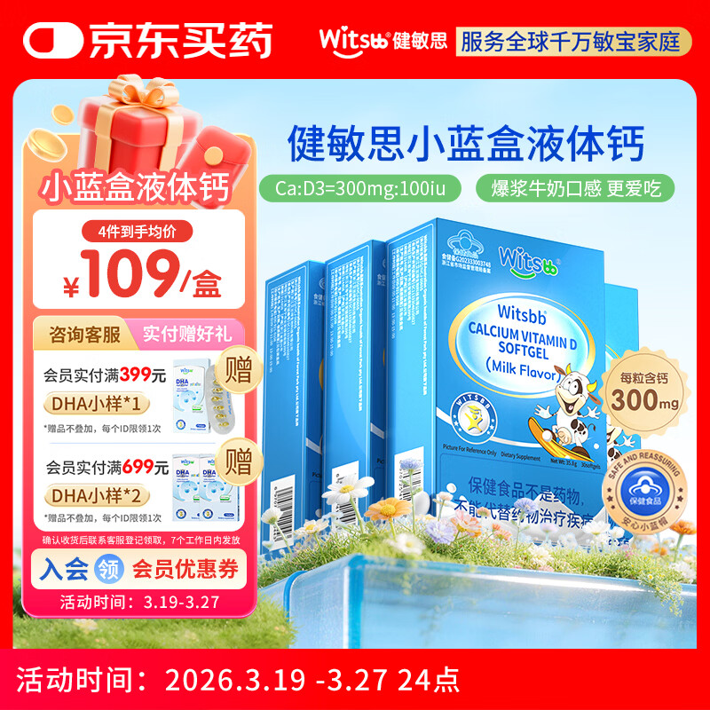 witsbb【春季补钙300mg】健敏思小蓝盒液体钙补钙含维生素d3*4盒装