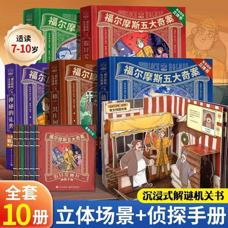 福尔摩斯五大奇案·沉浸式解谜机关书 福尔摩斯探案全集小学生版大侦探正版全套蓝宝石案小学生漫画书版青少版3D立体剧场书7-12岁圣诞节儿童男女孩礼物 【共10册】福尔摩斯五大奇案