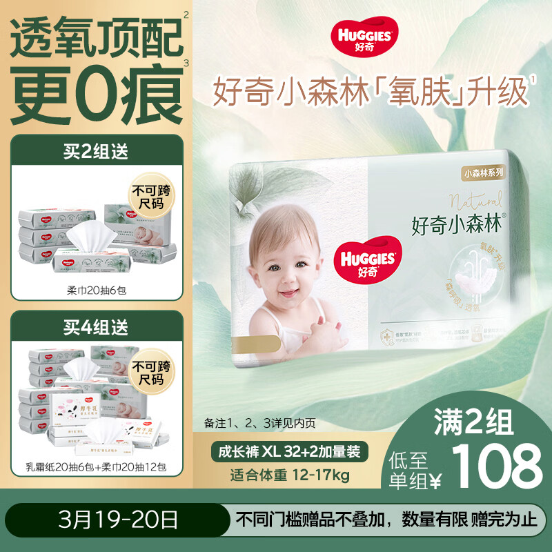 好奇（Huggies）小森林拉拉裤XL32+2片(12-17kg)尿不湿心钻【透氧顶配更0痕】