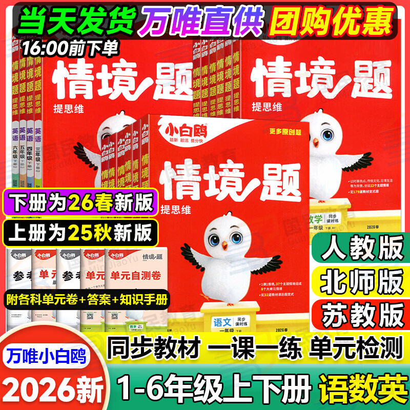 小白鸥情境题2026新版万唯小学小白欧情景题一二三四五六年级上下册春季教材同步课本练习册一课一练单元测试卷期中期末阅读理解词汇语法小白鸽鹅正版万维2025秋季 四年级 下册（2026春季） （单本）英