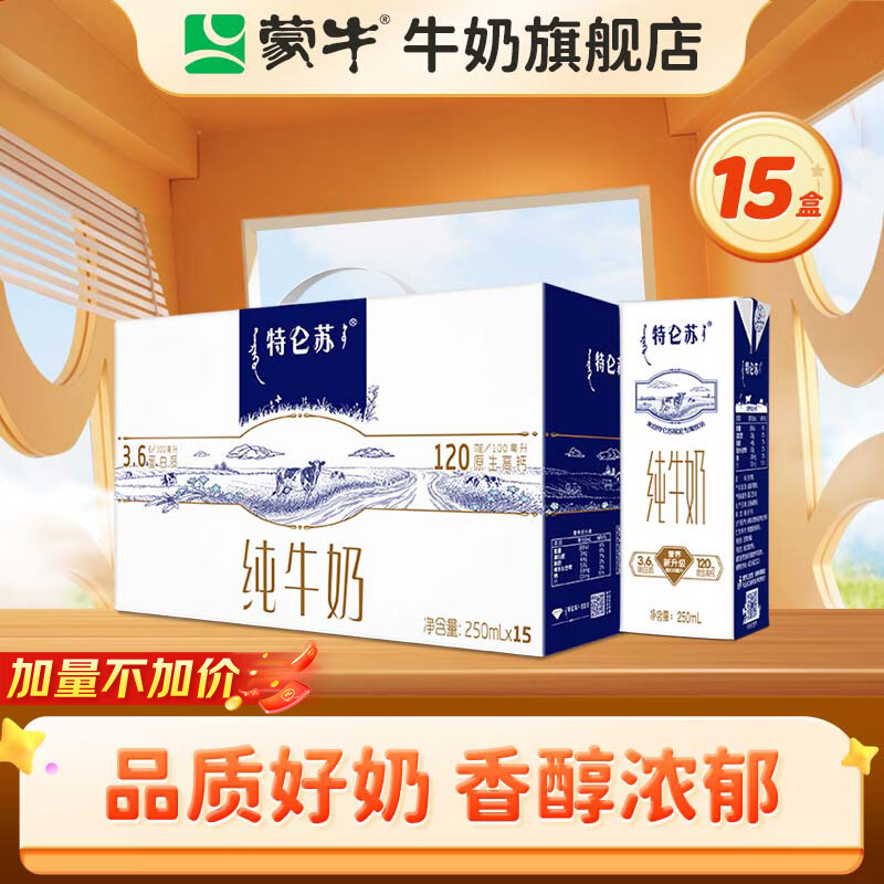 蒙牛 特仑苏纯牛奶整箱香浓美味牛奶【礼盒装】部分12月产 【礼盒装】250ml*15盒