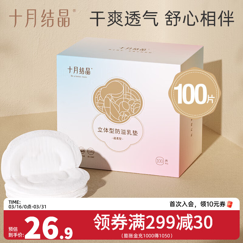 十月结晶防溢乳垫一次性溢乳垫超薄哺乳期母婴防漏奶垫乳贴 100片装 【经典立体型】26.9/盒