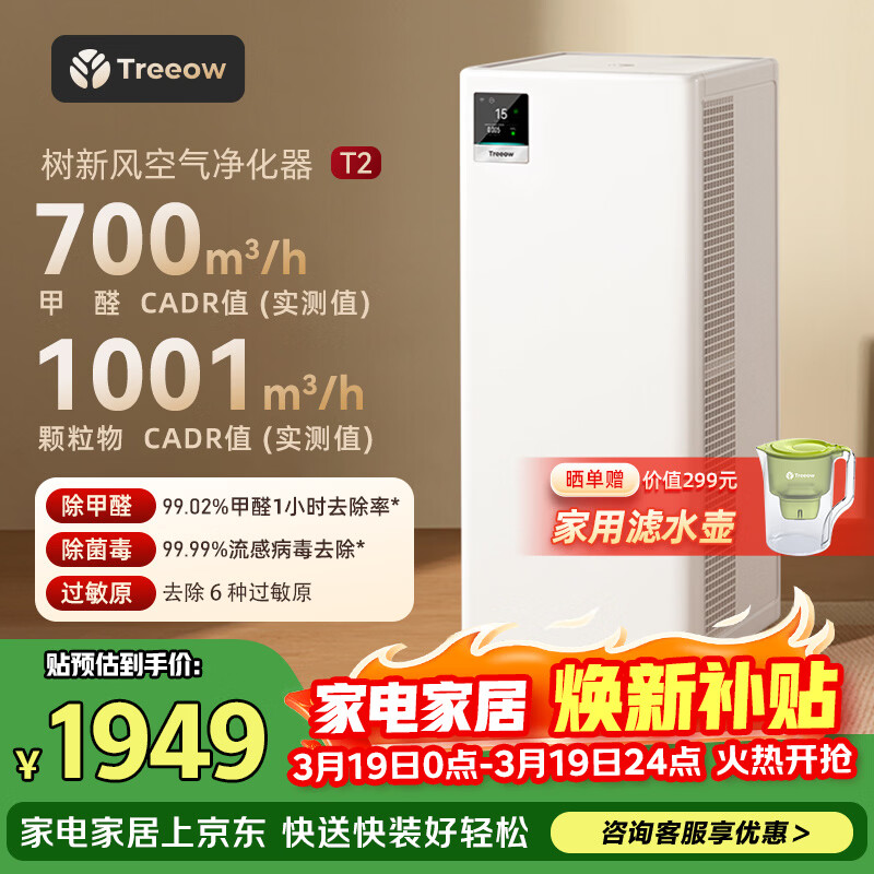 树新风空气净化器 除甲醛异味除菌除过敏认证家用大空间全效净化器T2