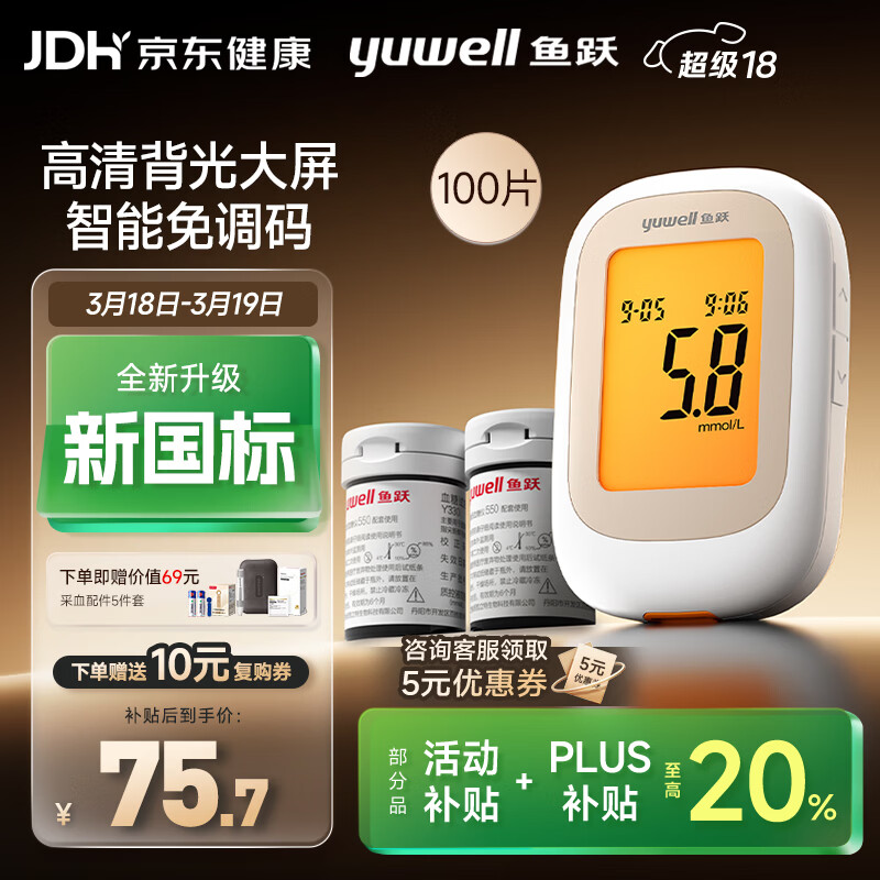 鱼跃550血糖仪医用家用指尖检测背光大屏 【仪器+100试纸+100采血针】