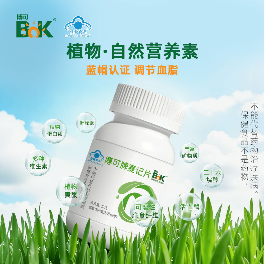 博可【买5送1】博可麦记片 新月麦绿素SOD 辅助调理血脂 中老年保健 60粒*5瓶 （买5送1）