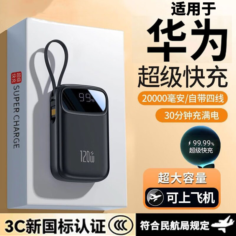速安捷【3c认证上飞机|充电宝20000毫安自带线超级快充大容量适用华为 【3c认证】黑色*顶配版*提速999% 10000毫安可上飞机*智能控温
