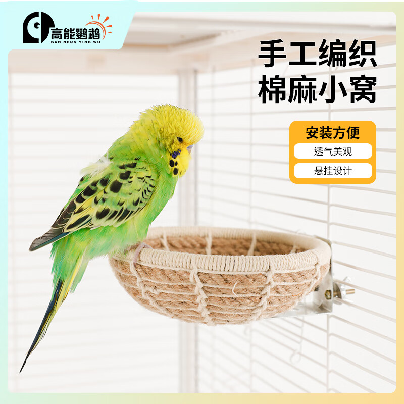 高能鹦鹉虎皮玄凤牡丹鹦鹉睡窝小鸟窝悬挂夏天专用睡觉床棉麻窝育鸟