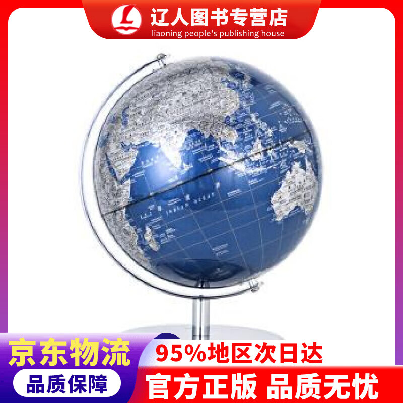 【官方正版】博目 25cm蓝色金属地球仪办公用品 教学用品 创意礼品 办公书房装饰 北京博目地图制品有限公司 测