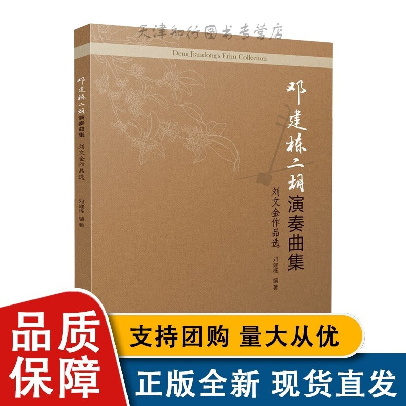 邓建栋二胡演奏曲集 刘文金作品选 邓建栋 上海音乐全新