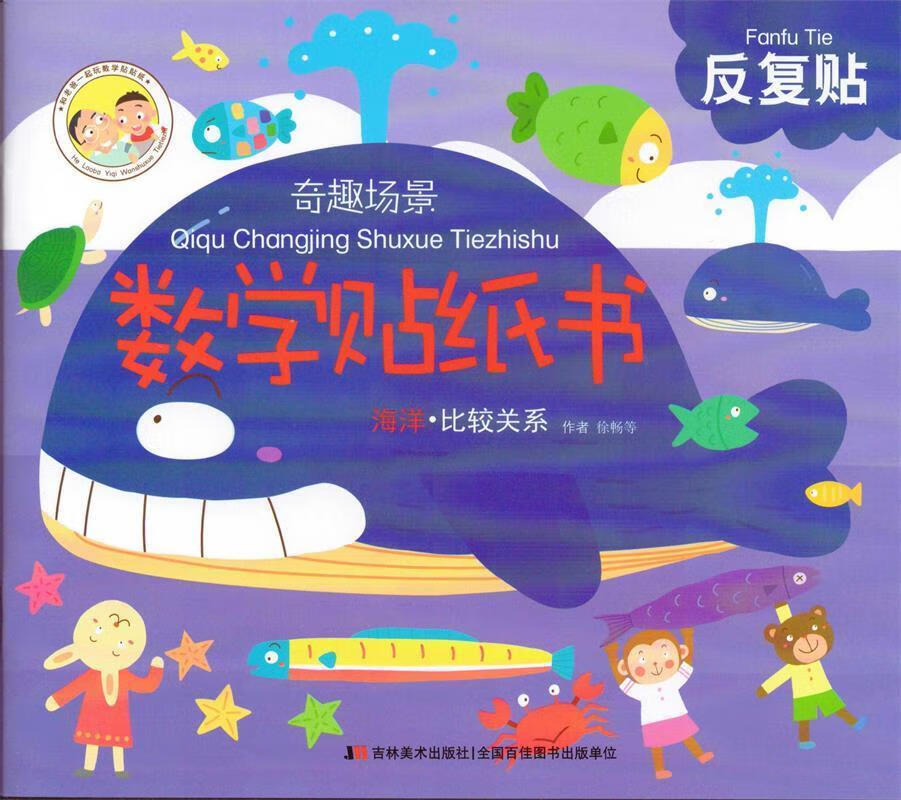 奇趣场景数学贴纸书:海洋·比较关系 徐畅, 等 吉林美术出版社