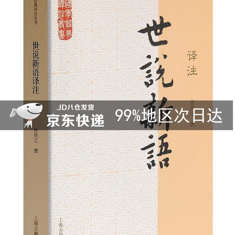 世说新语译注/国学经典译注丛书
