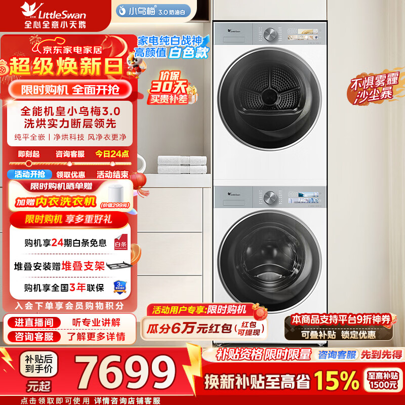 小天鹅（LittleSwan）小乌梅3.0奶油白洗烘套装10KG滚筒洗衣机+热泵烘干机纯平全嵌洗烘套装 TG10VE40W+TH10VE40W