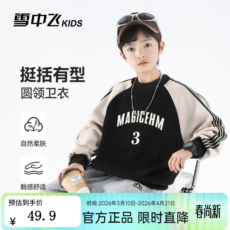 雪中飞儿童卫衣2026春季新款男童女童中大童时尚运动百搭上衣 黑色(0252) 160