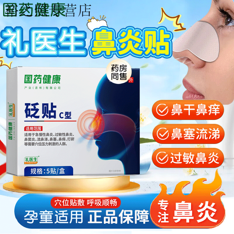 拜耳（BAYER）国药健康砭贴适用鼻炎鼻腔不适鼻塞鼻痒舒缓贴流鼻涕孕童可用礼医 一盒装