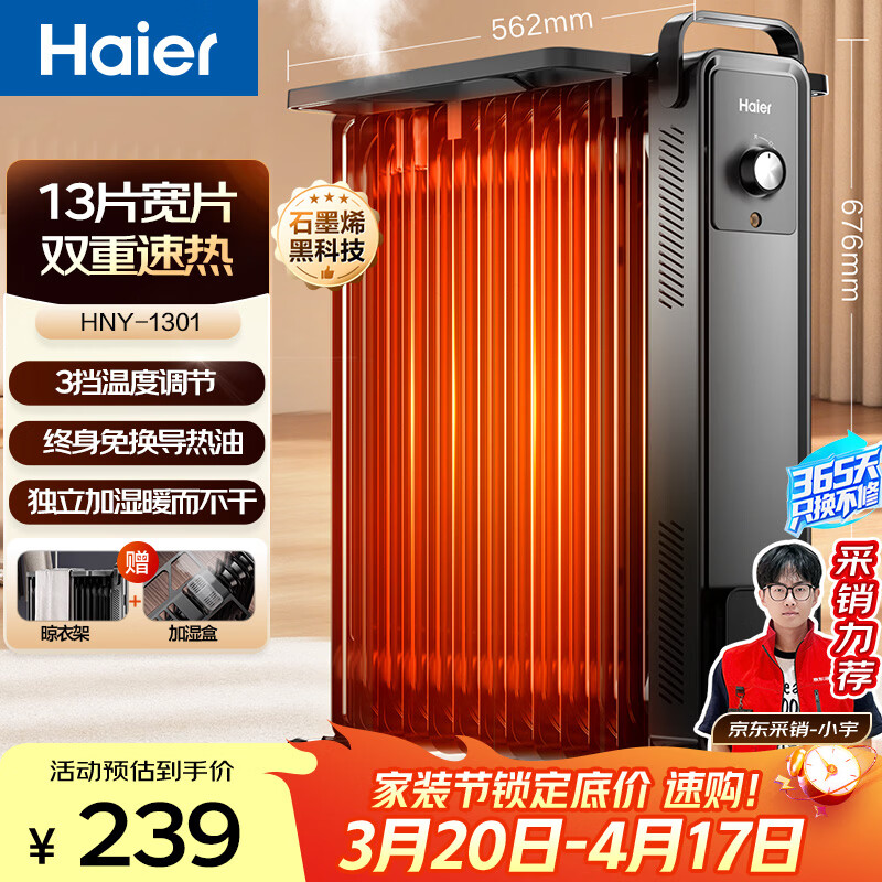 海尔（Haier）13片电热油汀 石墨烯取暖器 家用电暖器加湿电暖气片 全屋升温速热可移动烘衣防烫烤火炉 HNY-1301