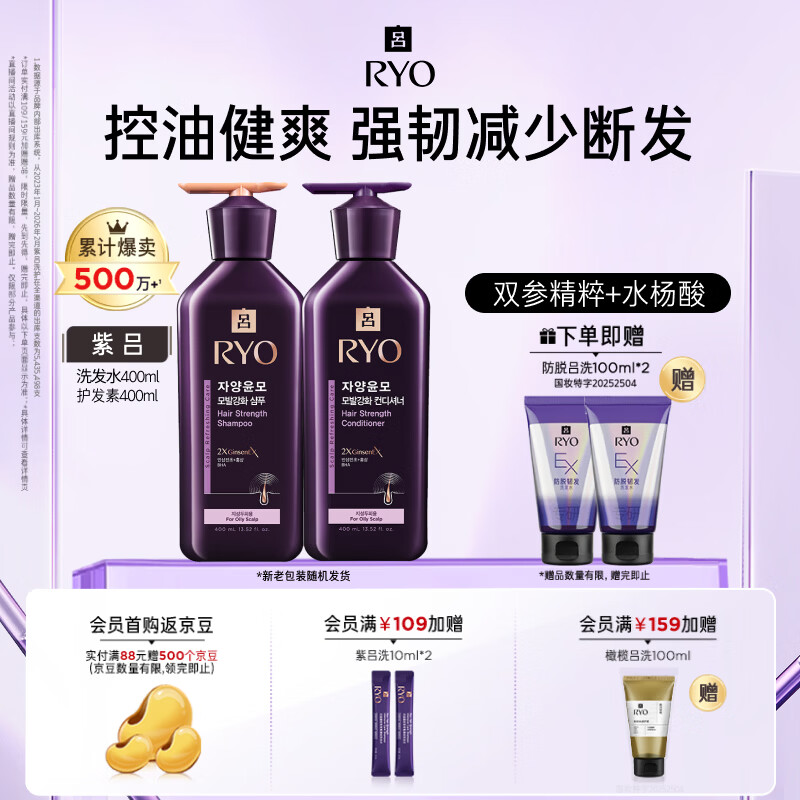 吕（Ryo）紫吕洗发水护发素套装 400ml*2 强韧蓬松控油防断发【百亿超市】